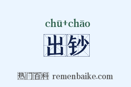 出钞是什么意思的图片